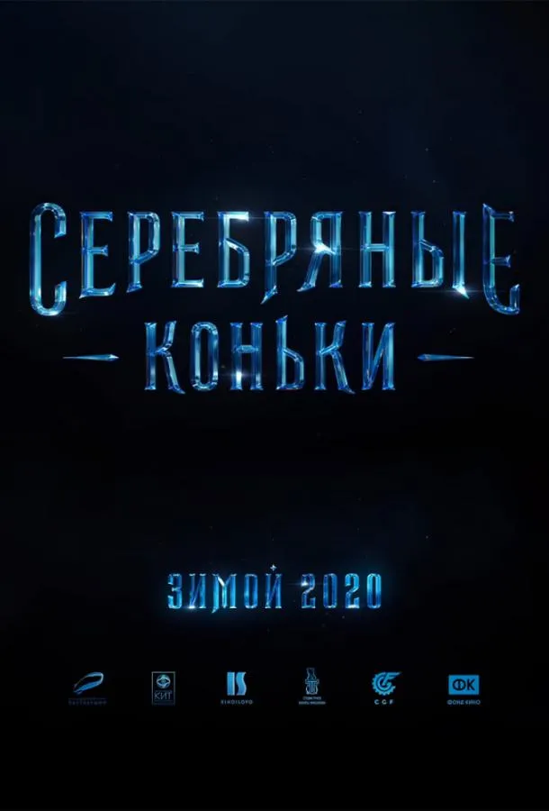 Серебряные коньки