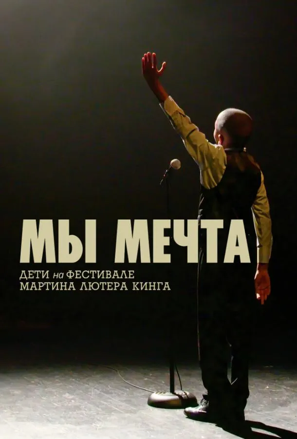 Мы мечта: Дети на фестивале Мартина Лютера Кинга