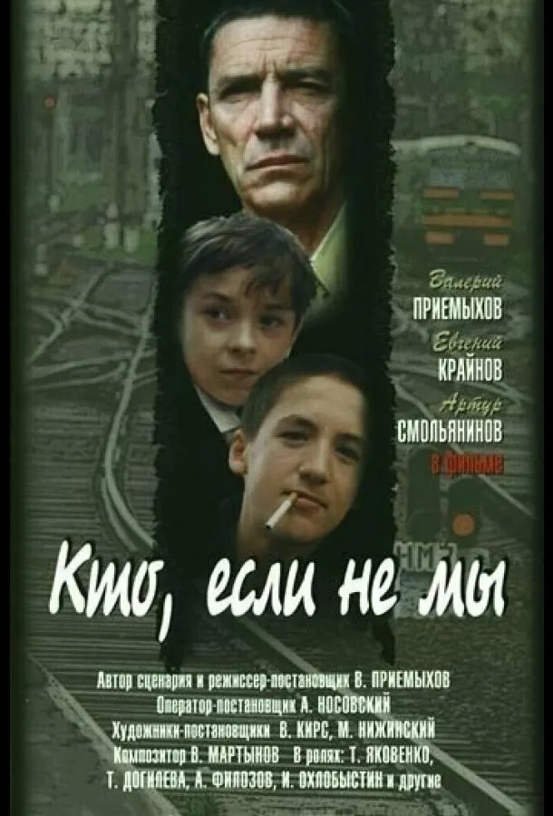 Кто, если не мы