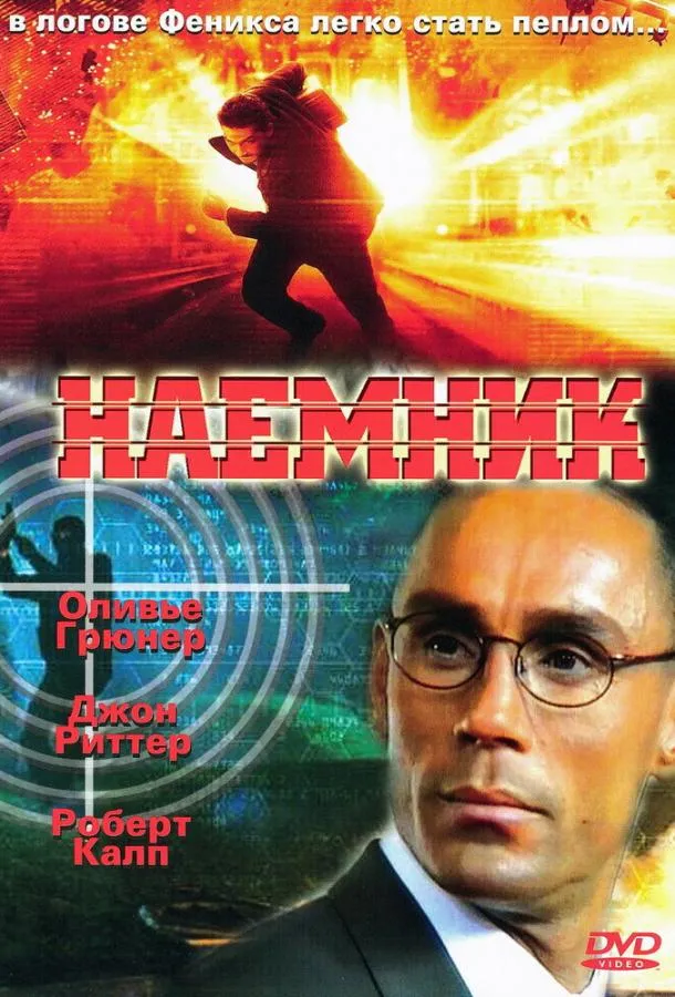 Наемник