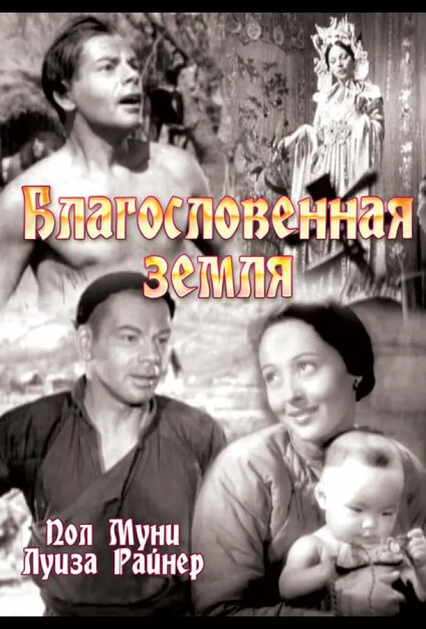 Благословенная земля