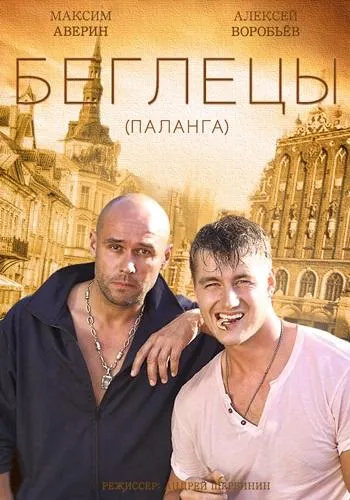 Гастролёры