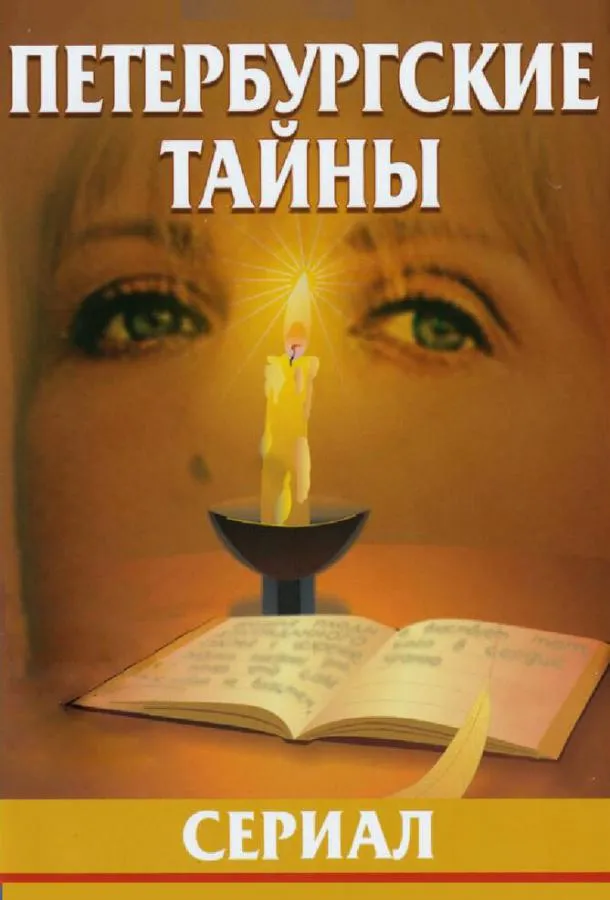 Петербургские тайны
