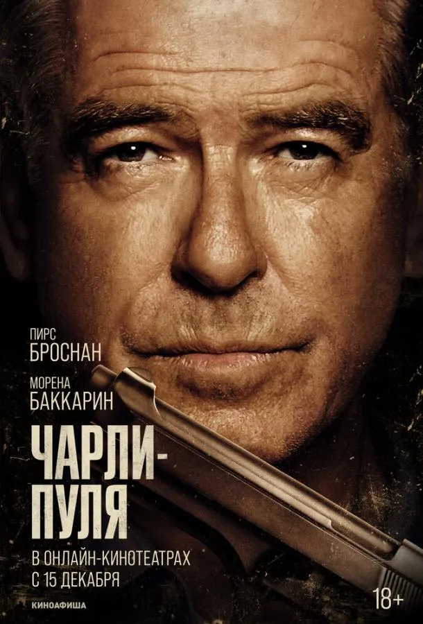 Чарли Пуля