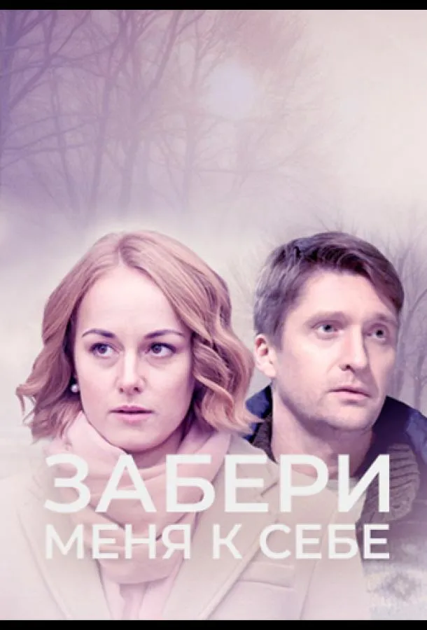 Забери меня к себе