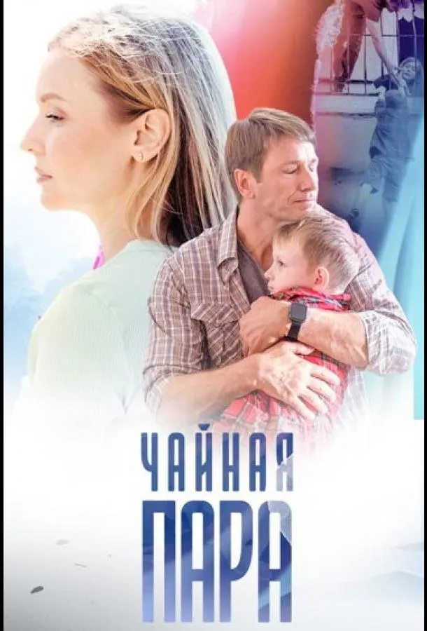 Чайная пара