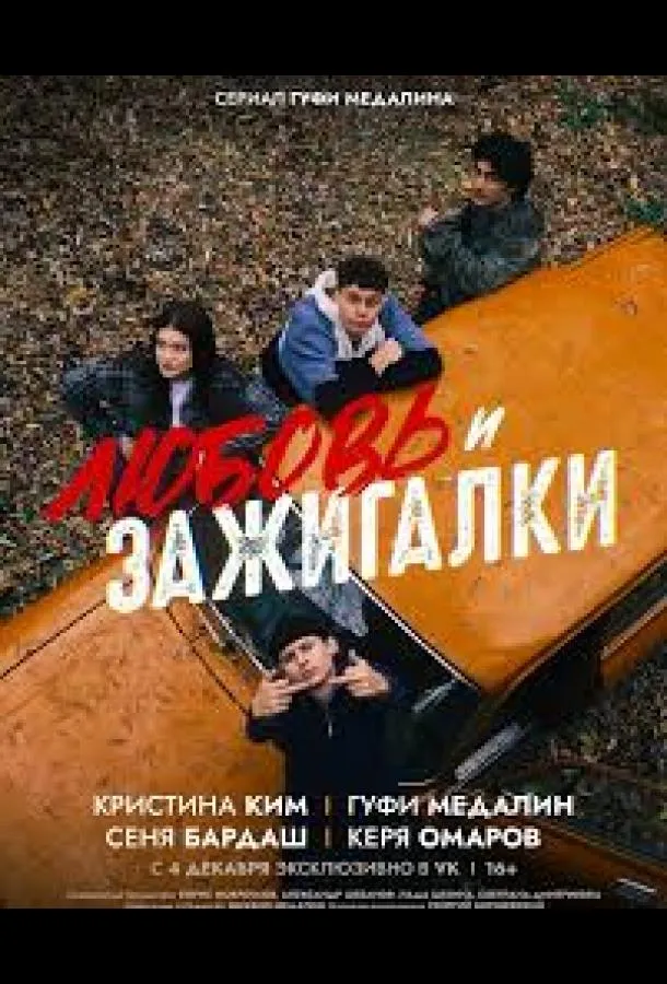 Любовь и зажигалки
