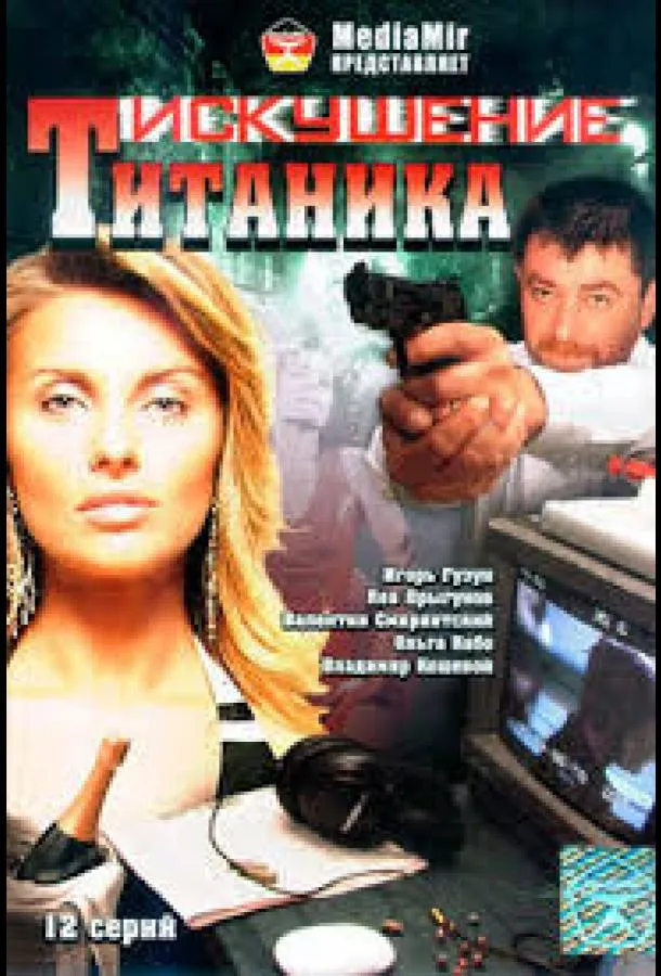 Возвращение Титаника