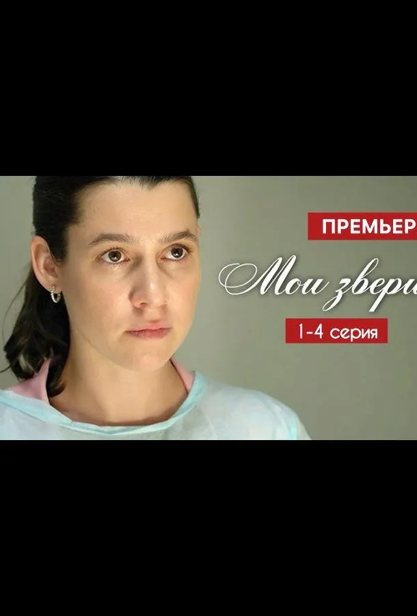 Мои звери