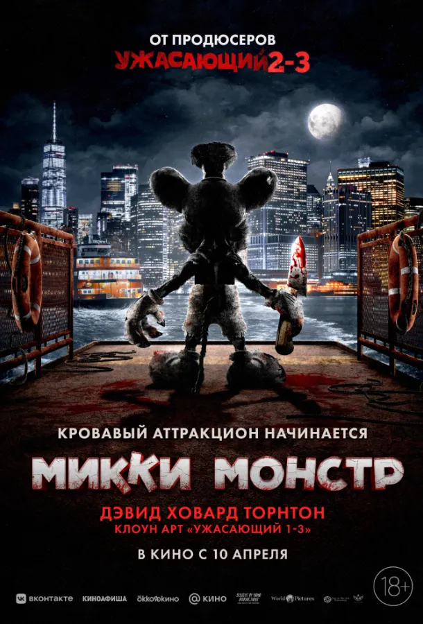 Микки Монстр