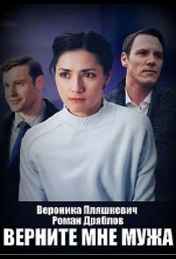 Верните мне мужа