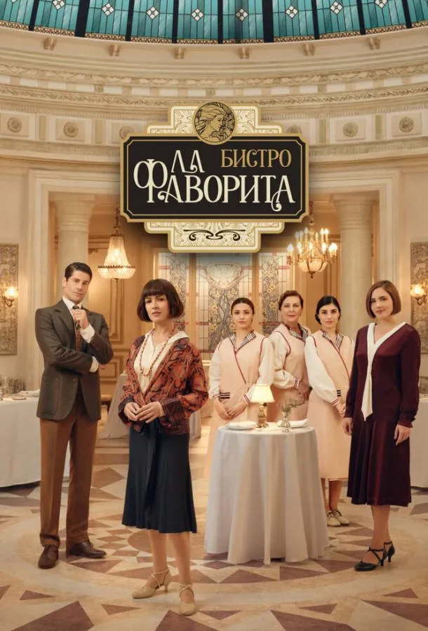 Бистро «Ла Фаворита»