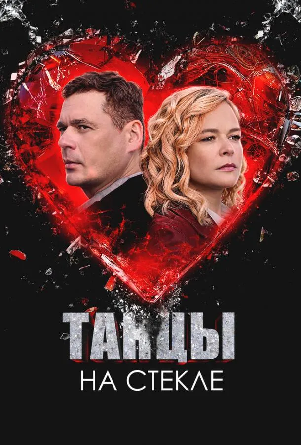 Танцы на стекле