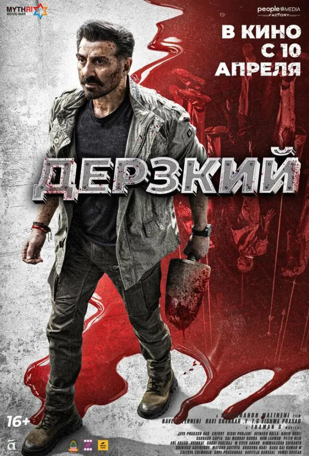 Дерзкий