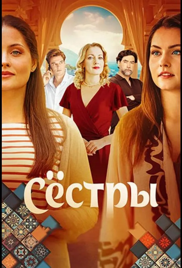 Сёстры