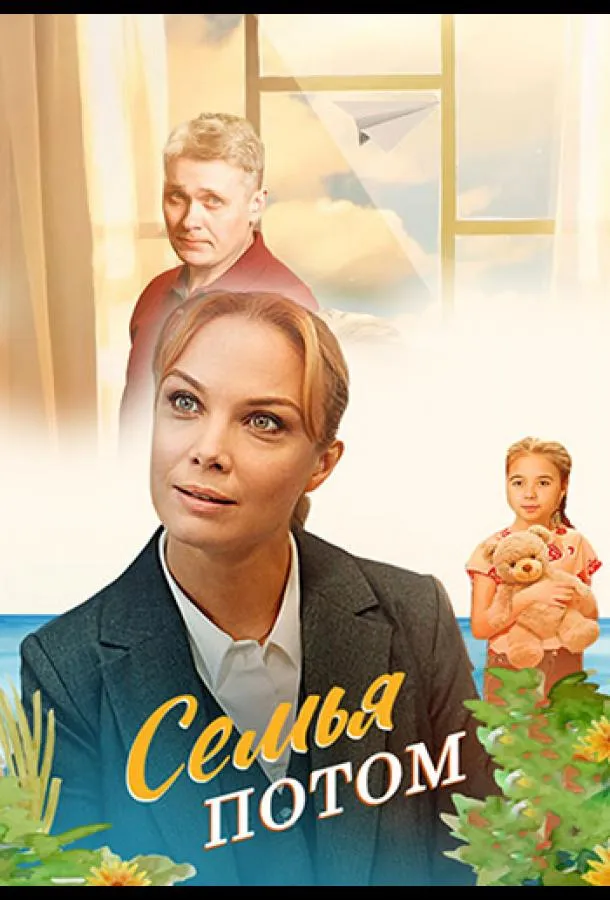 Семья потом