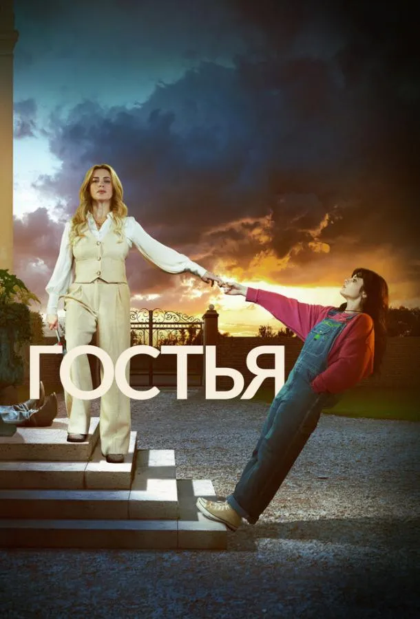 Гостья