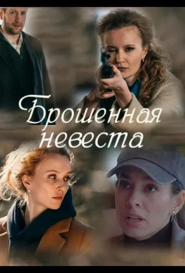 Брошенная невеста