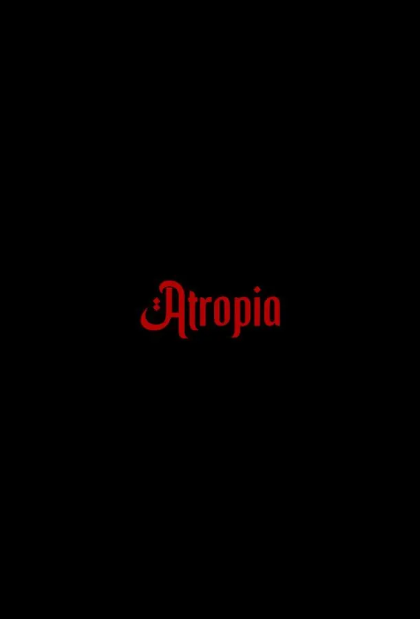 Атропия